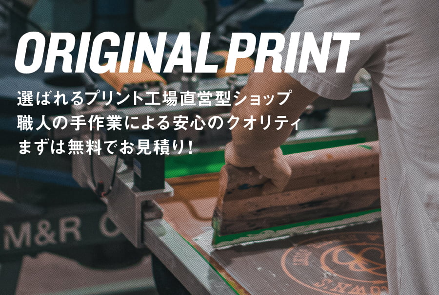 選ばれるプリント工場直営型ショップ。職人の手作業によるアンインのクオリティ。まずは無料でお見積もり!